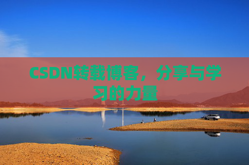 CSDN转载博客,分享与学习的力量